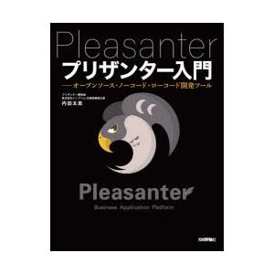 プリザンター入門　オープンソース・ノーコード・ローコード開発ツール　内田太志/著