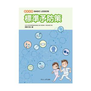 標準予防策　感染対策BASIC　LESSON　森兼啓太/編