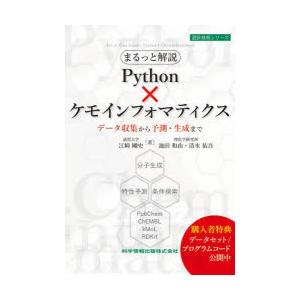 まるっと解説Python×ケモインフォマティクス　データ収集から予測・生成まで　江崎剛史/著　池田和...