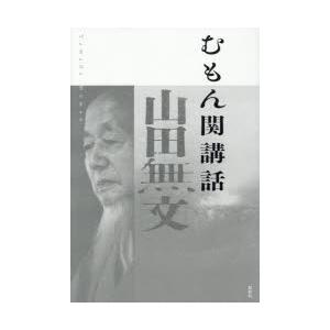 むもん関講話 山田無文/著の商品画像
