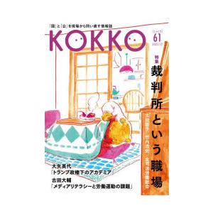 KOKKO　「国」と「公」を現場から問い直す情報誌　61(2025．12)