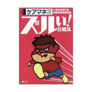 ケアマネ試験対策ズルい!合格法　介護支援専門員実務研修受講試験　医学アカデミーYTL資格戦略課/編集