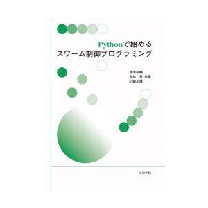 Pythonで始めるスワーム制御プログラミング　角田祐輔/共著　今林亘/共著　小蔵正輝/共著
