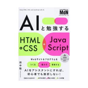AIと勉強するHTML　＆　CSS+JavaScript　田中聡/著