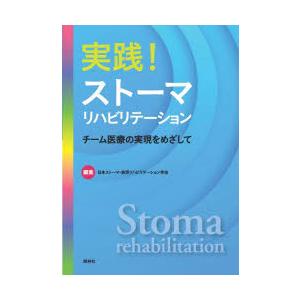 実践!ストーマリハビリテーション　チーム医療の実現をめざして　日本ストーマ・排泄リハビリテーション学会/編集