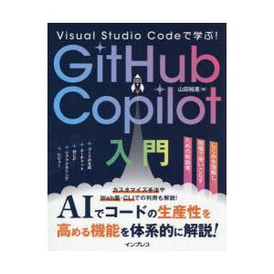 Visual　Studio　Codeで学ぶ!GitHub　Copilot入門　山田裕進/著