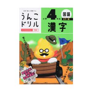 うんこドリル漢字　国語　小学4年生