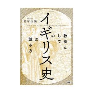 教養としての「イギリス史」の読み方　君塚直隆/著