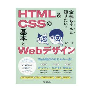 全部ちゃんと知りたい!HTML　＆　CSSの基本とWebデザイン　YAT/著