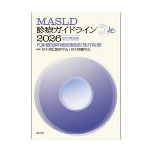 MASLD診療ガイドライン　代謝機能障害関連脂肪性肝疾患　2026　日本消化器病学会/編集　日本肝臓学会/編集