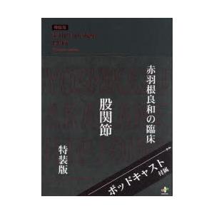 赤羽根良和の臨床股関節　赤羽根良和/著