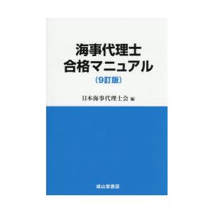 海事代理士合格マニュアル　日本海事代理士会/編