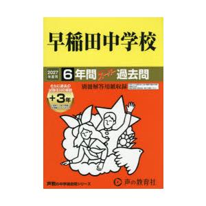 早稲田中学校　6年間+3年スーパー過去問