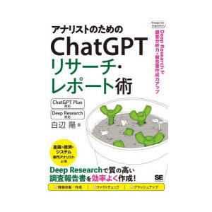 アナリストのためのChatGPTリサーチ・レポート術　Deep　Researchで調査分析力・報告書...