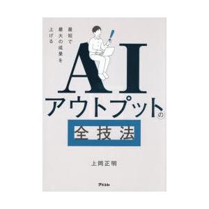 AIアウトプットの全技法 最短で最大の成果を上げ...の商品画像