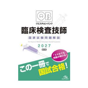 クエスチョン・バンク臨床検査技師国家試験問題解説　2027　医療情報科学研究所/編集