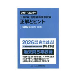 公害防止管理者等国家試験正解とヒント　2021〜2025年度水質関係第1種〜第4種