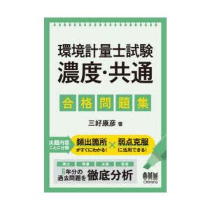 環境計量士試験濃度・共通合格問題集　三好康彦/著
