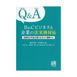 Q＆A　BtoCビジネスと企業の法実務対応　消費者庁所管主要9法令から理解する　渡辺大祐/編著　土田...
