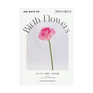 366日の誕生花　イヴルルド遙華/監修　日比谷花壇/監修　主婦の友社/編