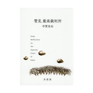 管見最高裁判所　宇賀克也/著