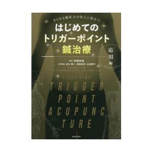 はじめてのトリガーポイント鍼治療 応用編 さらな...の商品画像