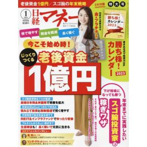 日経マネー 2023年 1月号 / 日経マネー編集部