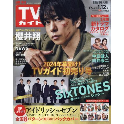 週刊TVガイド(鹿児島・宮崎版・大分版)