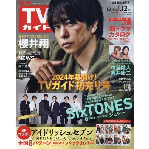 週刊TVガイド(岩手・秋田・山形版)