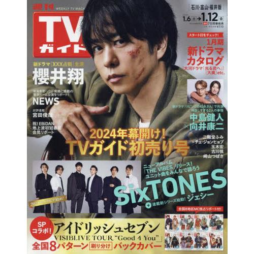 週刊TVガイド(石川・富山・福井版)