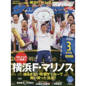 サッカーダイジェスト 2022年 11/24 12/8 合併号
