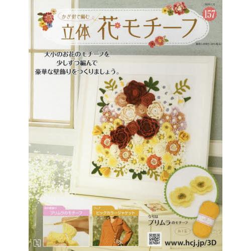 かぎ針で編む立体花モチーフ