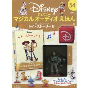 ディズニーマジカルオーディオえほん 54号