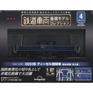 鉄道車両 金属モデルコレクション 4号