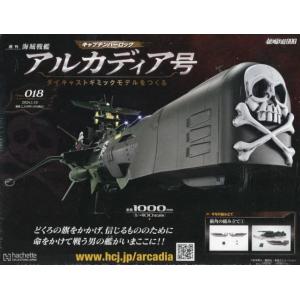 アルカディア号をつくる