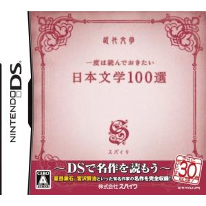 【DS】 一度は読んでおきたい日本文学100選の商品画像