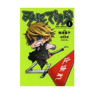 初回50 Offクーポン みにでゅら 1 電子書籍版 原作 成田良悟 作画 梅津葉子 キャラクターデザイン ヤスダスズヒト B Ebookjapan 通販 Yahoo ショッピング