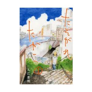 たそがれたかこ 全巻セット 全10巻セット 完結 入江喜和 たそがれたかこ全巻セット 女性もの 定番c 03 26add Be Love 416 0001 62 S xu コミ直 ヤフー店 通販 Yahoo ショッピング