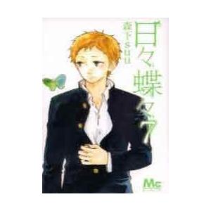 日々蝶々 7 コミック アニメ本 の商品一覧 本 雑誌 コミック 通販 Yahoo ショッピング