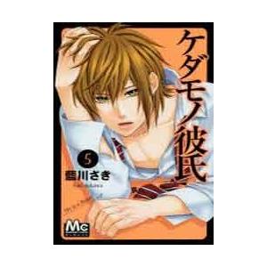初回50 Offクーポン ケダモノ彼氏 5 電子書籍版 藍川さき B Ebookjapan 通販 Yahoo ショッピング