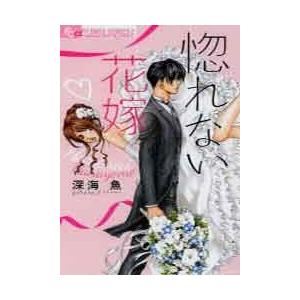 惚れない花嫁 1 電子書籍版 深海魚 B Ebookjapan 通販 Yahoo ショッピング