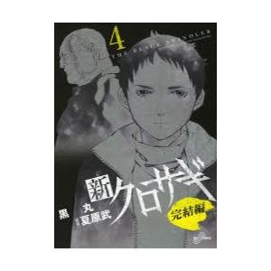 新クロサギ完結編 4 黒丸 著 夏原武 原案 古本 ドラマ書房yahoo 店 通販 Yahoo ショッピング