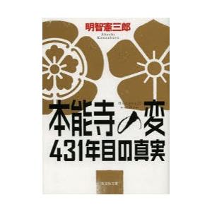 本能寺の変431年目の真実 明智憲三郎 古本 本とゲームのドラマyahoo 店 通販 Yahoo ショッピング