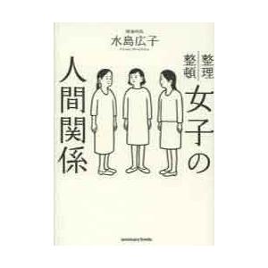 女子の人間関係 整理整頓 ぐるぐる王国ds ヤフー店 通販 Yahoo ショッピング