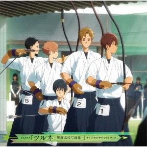 新品 Cd Tvアニメ ツルネ 風舞高校弓道部 オリジナルサウンドトラック 富貴晴美 音楽 M 本とゲームのドラマyahoo 店 通販 Yahoo ショッピング