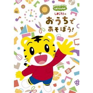 DVD/しまじろうのわお! しまじろうと おうちで あそぼう! しまじろうの商品画像