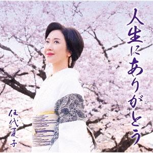 伍代夏子 ゴダイナツコ / タイトル未定