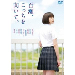 新品/DVD/百瀬、こっちを向いて。 早見あかり...
