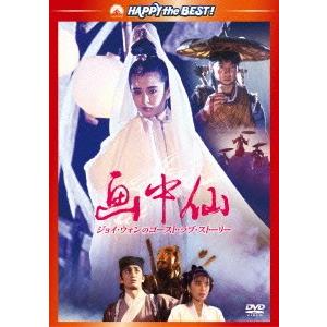 新品/DVD/画中仙/ジョイ・ウォンのゴースト・ラブ・ストー...