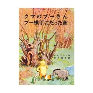 クマのプーさん　プー横丁にたった家　アラン・アレクサンダー・ミルン/〔著〕　石井桃子/訳